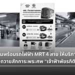 รฟม. จัดรถไฟฟ้า 4 สาย อำนวยความสะดวกเดินทางถวายสักการะพระศพ