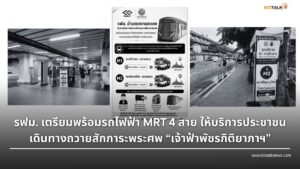 รฟม. จัดรถไฟฟ้า 4 สาย อำนวยความสะดวกเดินทางถวายสักการะพระศพ