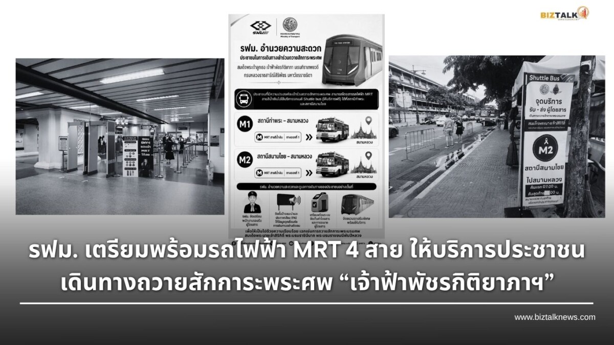 รฟม. จัดรถไฟฟ้า 4 สาย อำนวยความสะดวกเดินทางถวายสักการะพระศพ