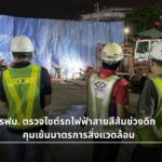 รฟม. ตรวจไซต์รถไฟฟ้าสายสีส้มช่วงดึก คุมเข้มมาตรการสิ่งแวดล้อม