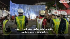 รฟม. ตรวจไซต์รถไฟฟ้าสายสีส้มช่วงดึก คุมเข้มมาตรการสิ่งแวดล้อม