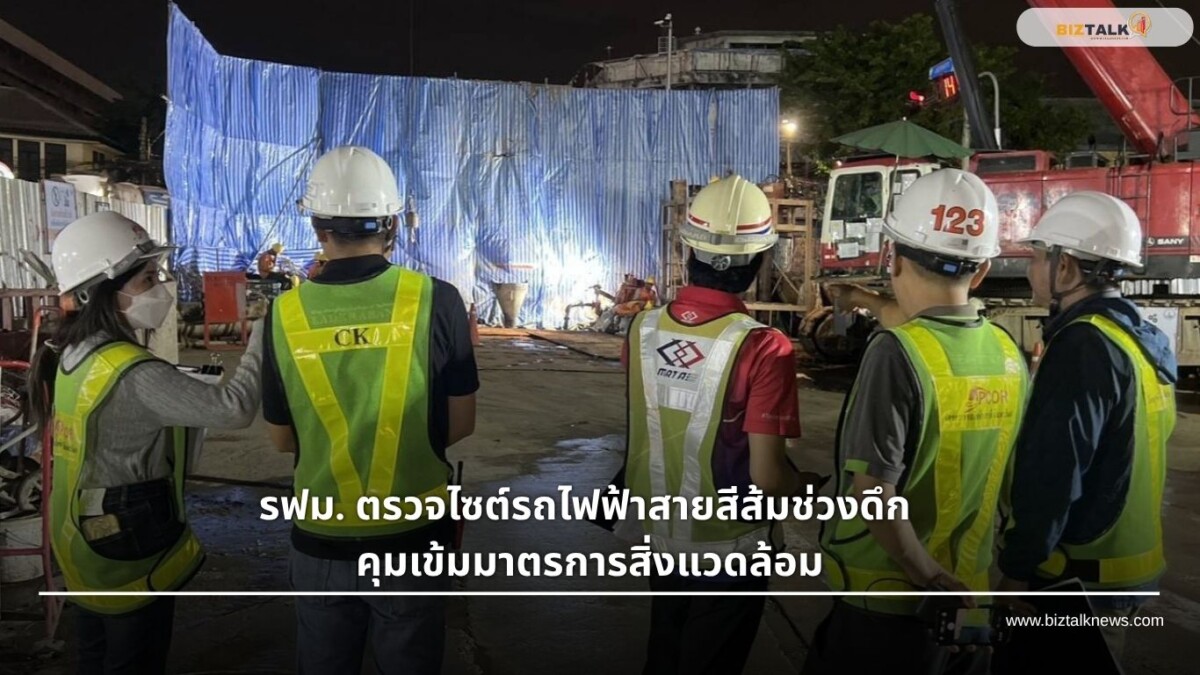 รฟม. ตรวจไซต์รถไฟฟ้าสายสีส้มช่วงดึก คุมเข้มมาตรการสิ่งแวดล้อม