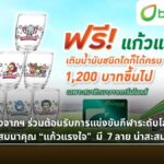 บางจากฯ แจกฟรีแก้วแรงใจ 2026 ต้อนรับกีฬาระดับโลก สมาชิกสะสมด่วน 7 ลาย