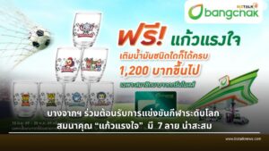 บางจากฯ แจกฟรีแก้วแรงใจ 2026 ต้อนรับกีฬาระดับโลก สมาชิกสะสมด่วน 7 ลาย