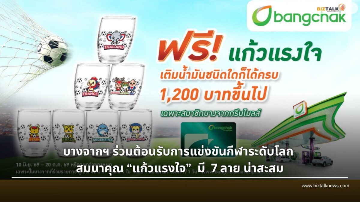 บางจากฯ แจกฟรีแก้วแรงใจ 2026 ต้อนรับกีฬาระดับโลก สมาชิกสะสมด่วน 7 ลาย