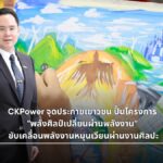 CKPower เปิดโครงการ พลังศิลป์เปลี่ยนผ่านพลังงาน ปลูกฝังพลังงานหมุนเวียน