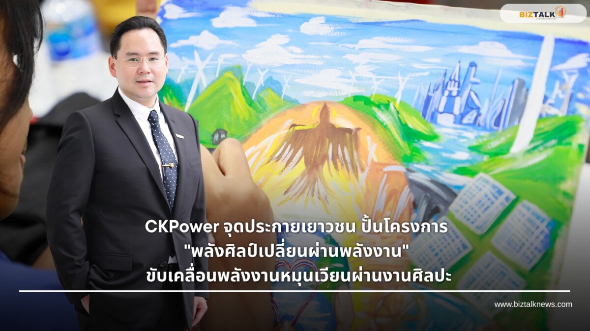 CKPower เปิดโครงการ พลังศิลป์เปลี่ยนผ่านพลังงาน ปลูกฝังพลังงานหมุนเวียน
