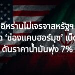 อิหร่าน ประกาศไม่เจรจา สหรัฐฯ เล็งปิด ‘ช่องแคบฮอร์มุซ’ เบ็ดเสร็จ ดันราคาน้ำมันพุ่ง 7%