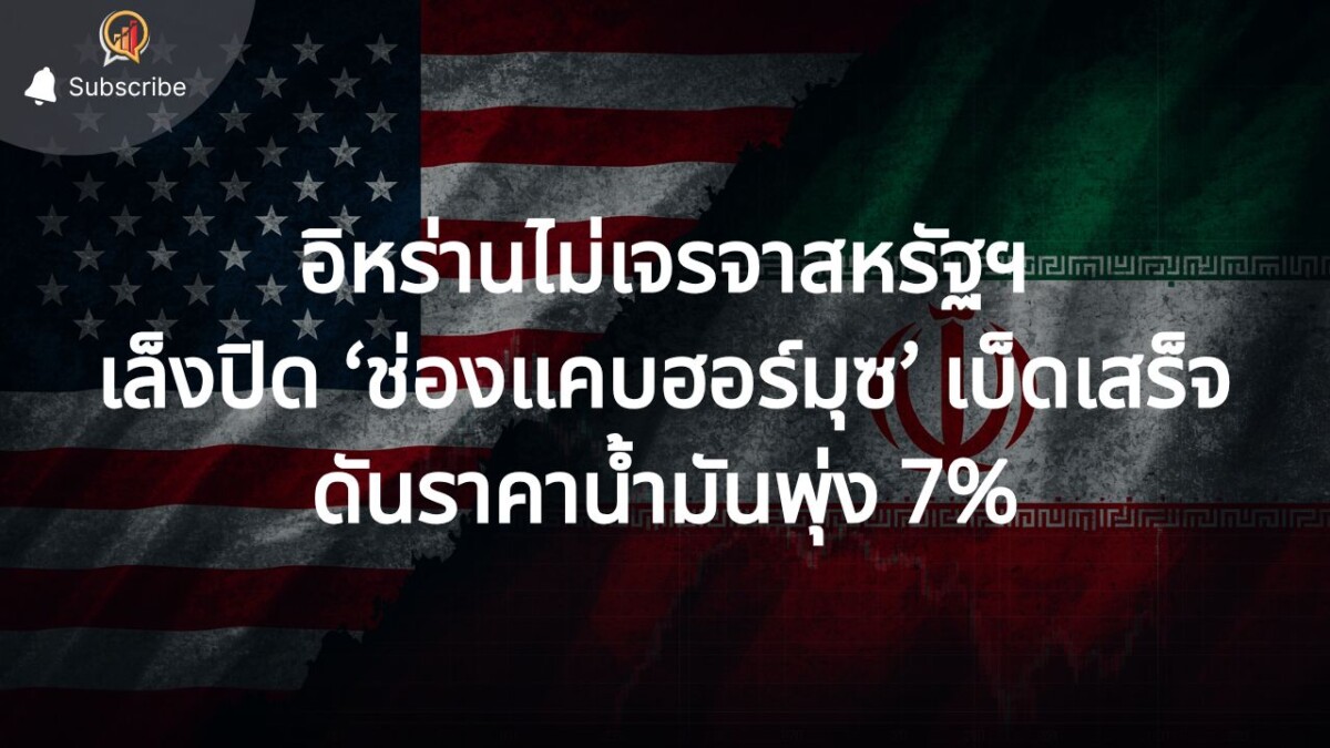 อิหร่าน ประกาศไม่เจรจา สหรัฐฯ เล็งปิด ‘ช่องแคบฮอร์มุซ’ เบ็ดเสร็จ ดันราคาน้ำมันพุ่ง 7%