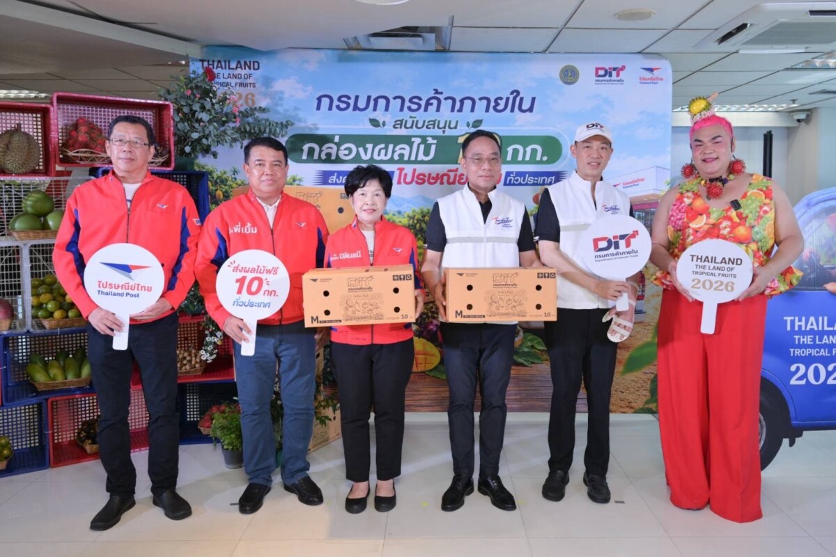 ไปรษณีย์ไทย จับมือ กรมการค้าภายใน แจกกล่อง-ส่งฟรี EMS ทั่วประเทศ ช่วยเกษตรกรระบายผลไม้ปี 69