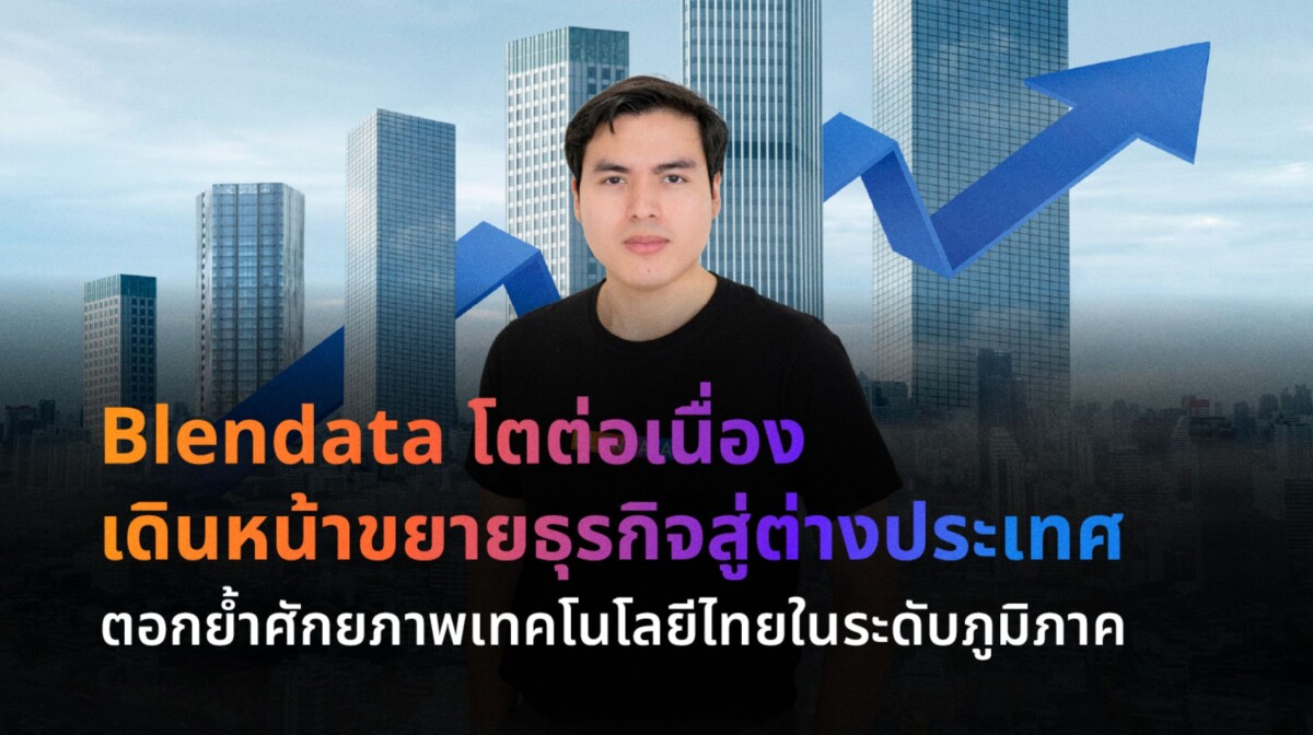 Blendata กำไรพุ่ง 3 เท่า ปักหมุดมาเลเซีย ดันเทคโนโลยีไทยบุกตลาด SEA รับยุค Drive by AI