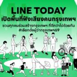 LINE TODAY ผนึก 5 พันธมิตรใหญ่ เปิดแคมเปญ #เลือกตั้งผู้ว่าฯ69 ชวนคนกรุงฯ เปลี่ยนเสียงสะท้อนเป็นอนาคตเมือง