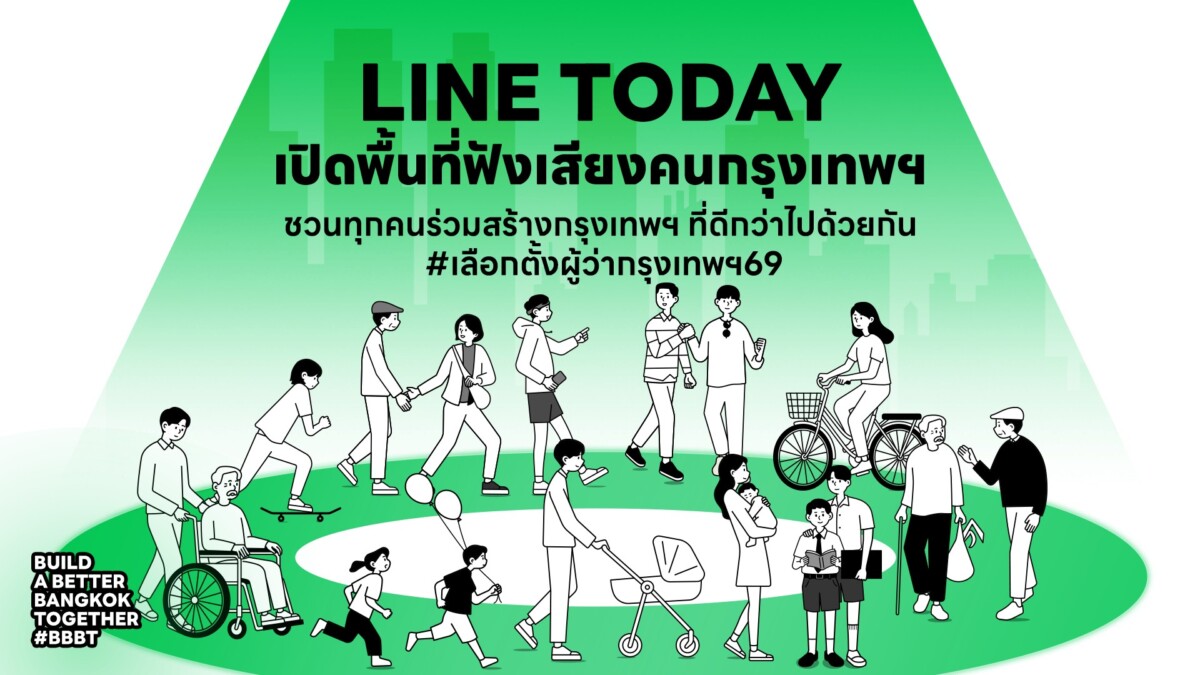 LINE TODAY ผนึก 5 พันธมิตรใหญ่ เปิดแคมเปญ #เลือกตั้งผู้ว่าฯ69 ชวนคนกรุงฯ เปลี่ยนเสียงสะท้อนเป็นอนาคตเมือง