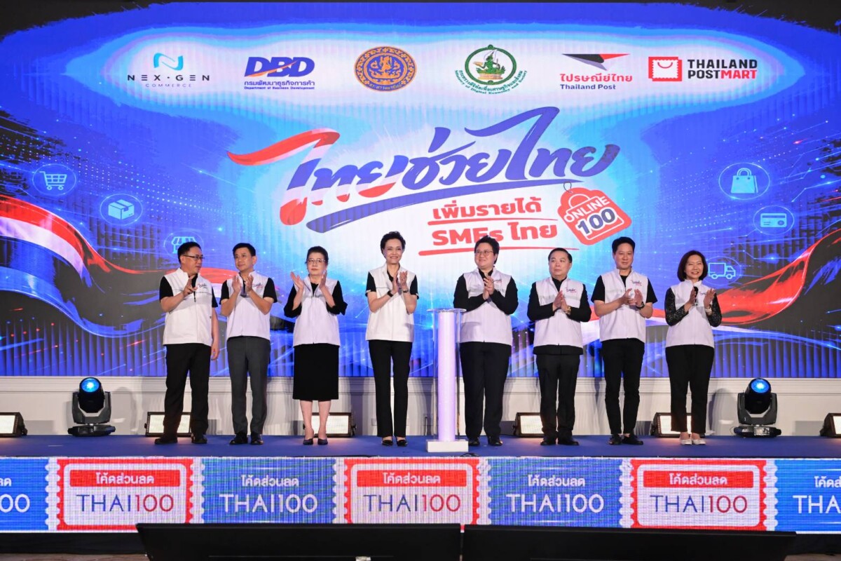 ไปรษณีย์ไทย แท็กทีม DBD เปิดบิ๊กโปรเจกต์ ‘ไทยช่วยไทย’ เว้นค่า GP ดัมพ์ค่าส่ง 20 บาท อัดฉีด 50 ล้าน อุ้ม SMEs