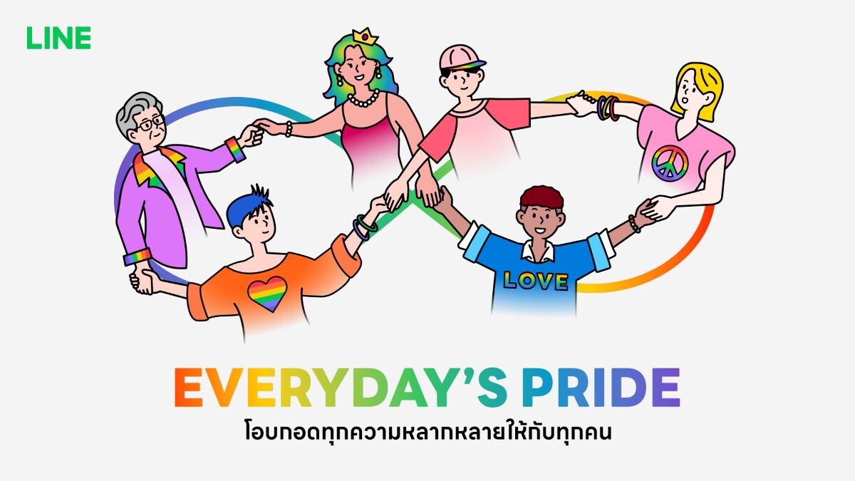 LINE เปิดตัวแคมเปญ “Everyday’s Pride” ปักหมุดแพลตฟอร์มขับเคลื่อนความหลากหลายรับ Pride Month 2026