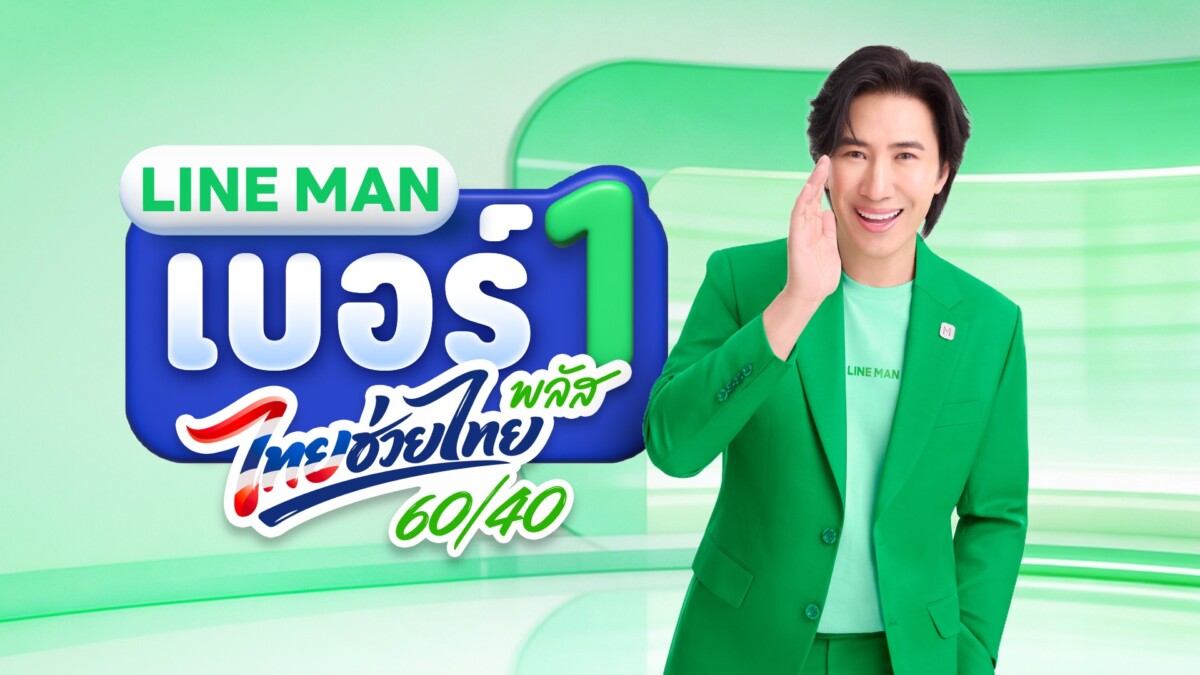 LINE MAN อัดงบ 400 ล้าน หั่น GP เหลือ 10% หนุนร้านค้าลุย "ไทยช่วยไทย พลัส" ดันยอดขายฝ่าวิกฤตเศรษฐกิจ