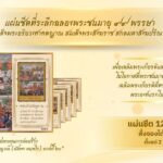 ไปรษณีย์ไทย เปิดจองแสตมป์ที่ระลึก 99 พรรษา สมเด็จพระสังฆราช รายได้สมทบทุนสร้างโรงพยาบาล เริ่มขาย 19 มิ.ย. นี้