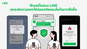 LINE ยกระดับความปลอดภัย ส่ง 4 ฟีเจอร์บล็อกมิจฉาชีพ สกัดโกงออนไลน์ทุกรูปแบบ