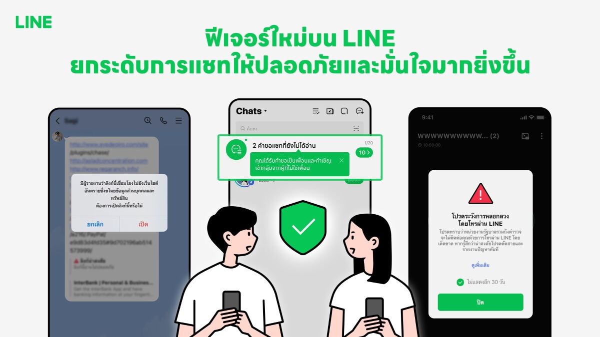 LINE ยกระดับความปลอดภัย ส่ง 4 ฟีเจอร์บล็อกมิจฉาชีพ สกัดโกงออนไลน์ทุกรูปแบบ