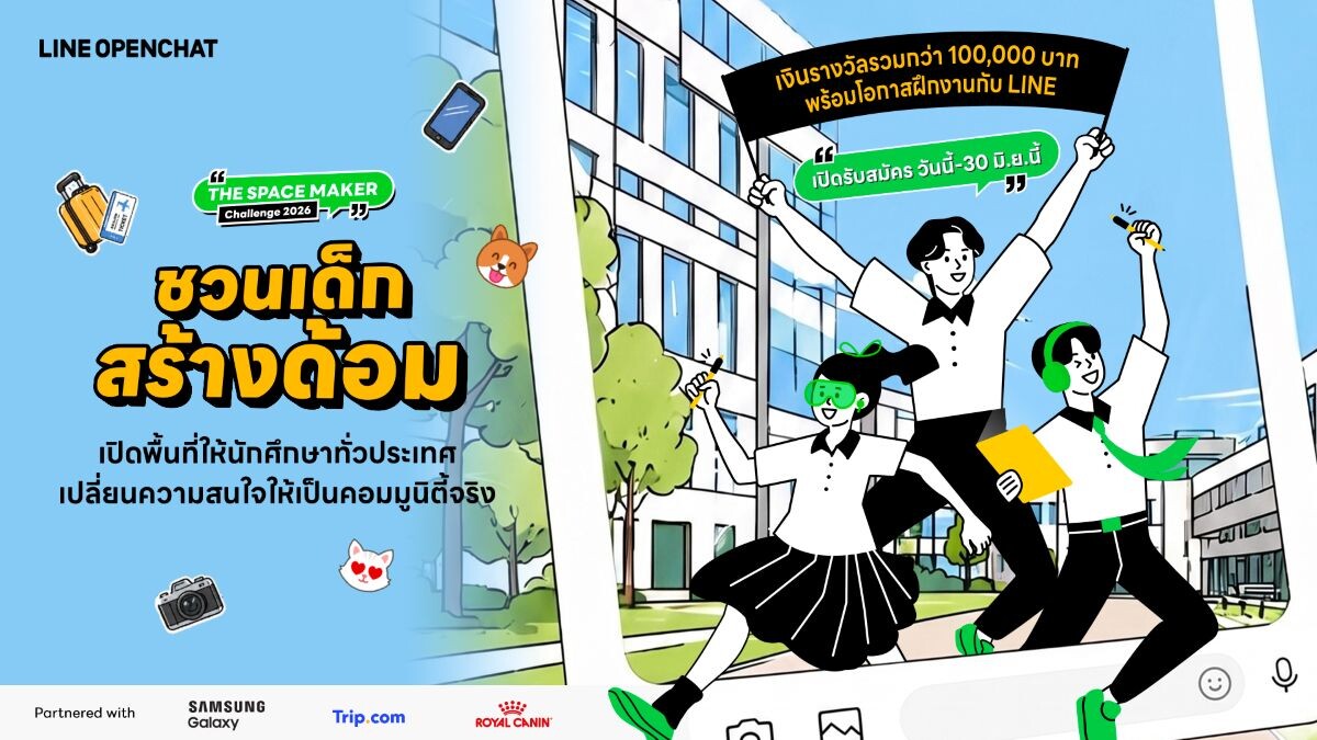 LINE OpenChat เปิดตัว The Space Maker Challenge 2026 ดึง นศ. ทั่วประเทศแข่งสร้างคอมมูนิตี้ ชิงรางวัลรวมกว่าแสนบาทและโอกาสฝึกงาน