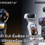 ดราม่าไอที! DJI ยื่นฟ้อง Insta360 ละเมิดสิทธิบัตร ปมดีไซน์และฟีเจอร์กล้อง Luna Ultra เหมือน Osmo Pocket เกินไป