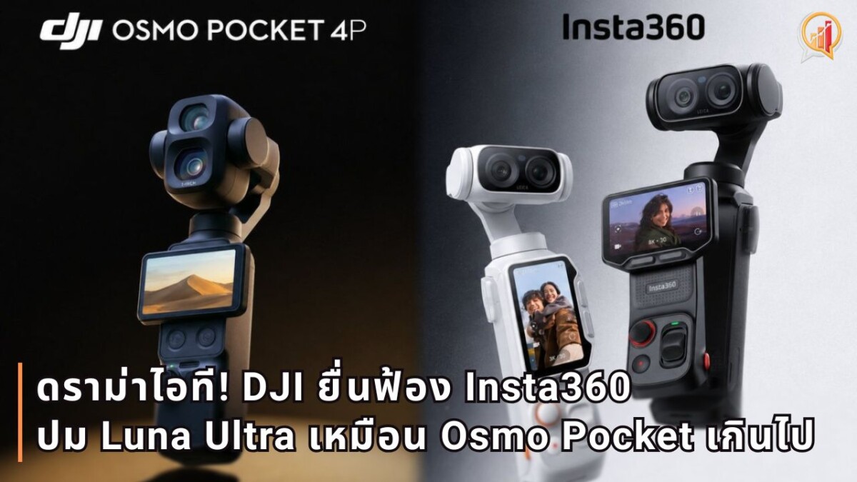 ดราม่าไอที! DJI ยื่นฟ้อง Insta360 ละเมิดสิทธิบัตร ปมดีไซน์และฟีเจอร์กล้อง Luna Ultra เหมือน Osmo Pocket เกินไป