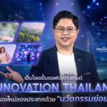 6 เทรนด์นวัตกรรมเปลี่ยนโลก! NIA ส่ง “Innovation Thailand” สารคดีสั้นย่อยง่ายลงจอช่อง 8 เริ่ม 15 มิ.ย. นี้
