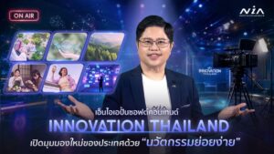 6 เทรนด์นวัตกรรมเปลี่ยนโลก! NIA ส่ง “Innovation Thailand” สารคดีสั้นย่อยง่ายลงจอช่อง 8 เริ่ม 15 มิ.ย. นี้