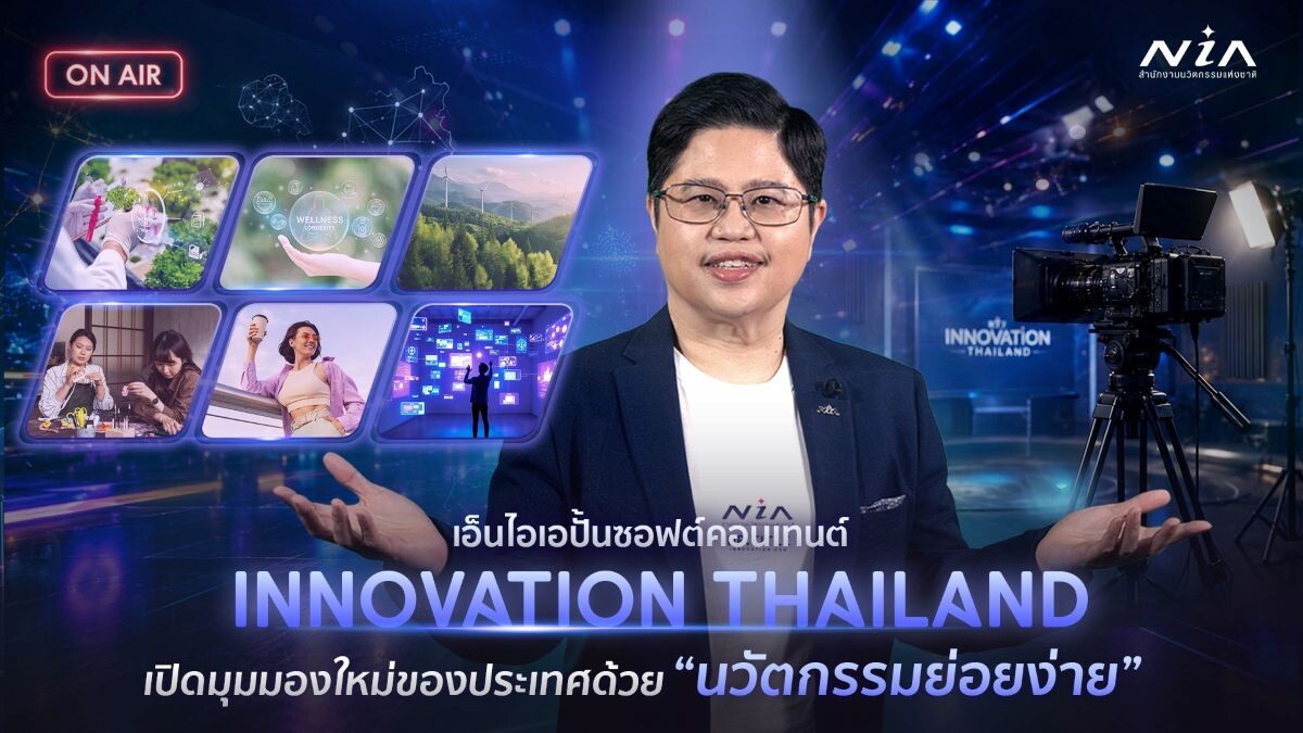6 เทรนด์นวัตกรรมเปลี่ยนโลก! NIA ส่ง “Innovation Thailand” สารคดีสั้นย่อยง่ายลงจอช่อง 8 เริ่ม 15 มิ.ย. นี้