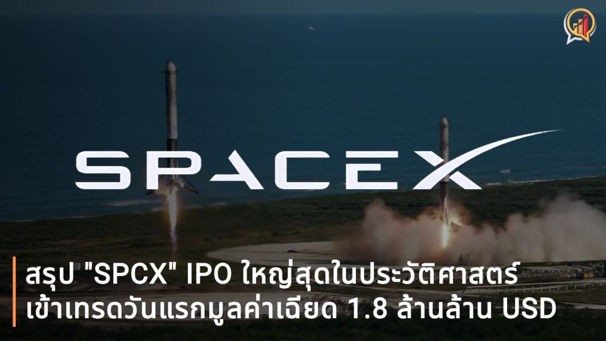 สรุป IPO ใหญ่สุดในประวัติศาสตร์ SpaceX หรือ "SPCX" เข้าเทรด Nasdaq มูลค่าเฉียด 1.8 ล้านล้าน USD