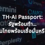 "TH-AI Passport" โปรเจกต์ 1,600 ล้าน กับโจทย์หินเรื่อง "ความปลอดภัยข้อมูล" ที่รัฐต้องเคลียร์