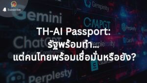 "TH-AI Passport" โปรเจกต์ 1,600 ล้าน กับโจทย์หินเรื่อง "ความปลอดภัยข้อมูล" ที่รัฐต้องเคลียร์