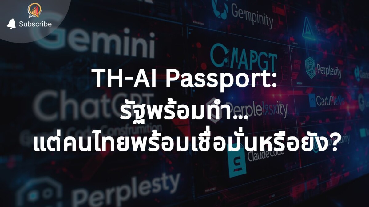 "TH-AI Passport" โปรเจกต์ 1,600 ล้าน กับโจทย์หินเรื่อง "ความปลอดภัยข้อมูล" ที่รัฐต้องเคลียร์