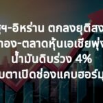 สหรัฐฯ-อิหร่าน บรรลุข้อตกลงยุติสงคราม! ตลาดหุ้นเอเชีย-ทองพุ่ง น้ำมันดิบร่วง 4% จับตาเปิดช่องแคบฮอร์มุซ