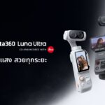 Insta360 จับมือ Leica เปิดตัว ‘Luna Ultra’ กล้องกิมบอล 8K พลัง AI เคาะราคา 23,999 บาท