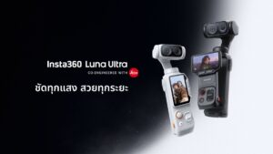 Insta360 จับมือ Leica เปิดตัว ‘Luna Ultra’ กล้องกิมบอล 8K พลัง AI เคาะราคา 23,999 บาท