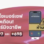 ทรู ขานรับ กสทช. ส่งฟีเจอร์ ‘ทรู ไซเบอร์เซฟ’ เตือนสายเสี่ยง +697 และ +698 บนหน้าจอ สกัดมิจฉาชีพข้ามพรมแดน