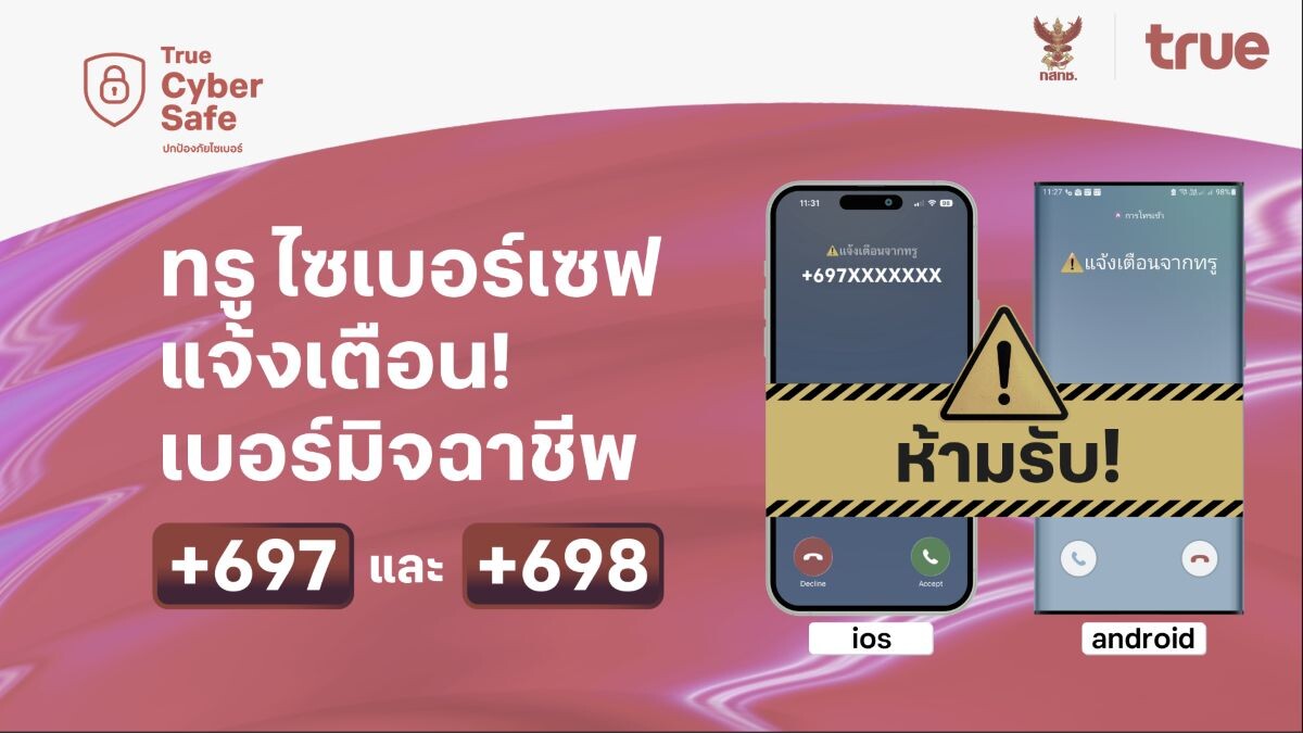 ทรู ขานรับ กสทช. ส่งฟีเจอร์ ‘ทรู ไซเบอร์เซฟ’ เตือนสายเสี่ยง +697 และ +698 บนหน้าจอ สกัดมิจฉาชีพข้ามพรมแดน