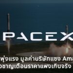 SpaceX พุ่ง 62% หลัง IPO เพียง 3 วัน มูลค่าบริษัทแซง Amazon ด้านผู้เชี่ยวชาญเตือนราคาแพงเกินจริง