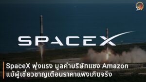 SpaceX พุ่ง 62% หลัง IPO เพียง 3 วัน มูลค่าบริษัทแซง Amazon ด้านผู้เชี่ยวชาญเตือนราคาแพงเกินจริง