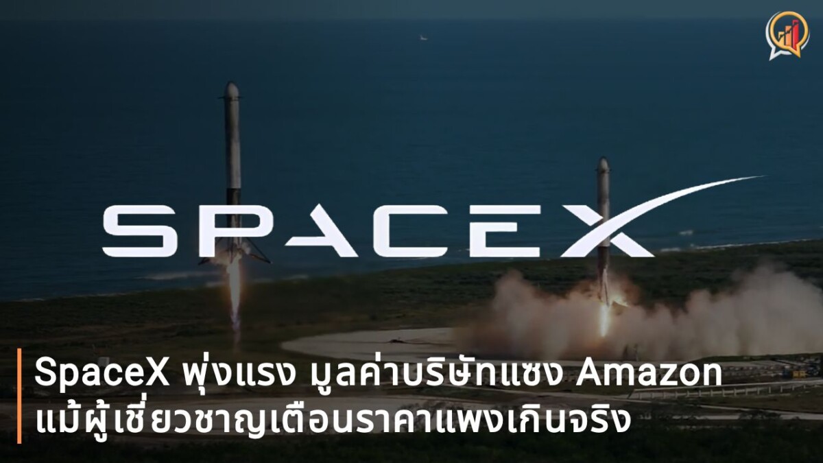 SpaceX พุ่ง 62% หลัง IPO เพียง 3 วัน มูลค่าบริษัทแซง Amazon ด้านผู้เชี่ยวชาญเตือนราคาแพงเกินจริง