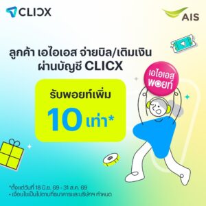 AIS เติมความคุ้ม! รับพอยท์พุ่ง 10 เท่า ฉลองเปิดตัว CLICX ธนาคารไร้สาขาแห่งแรกของไทย