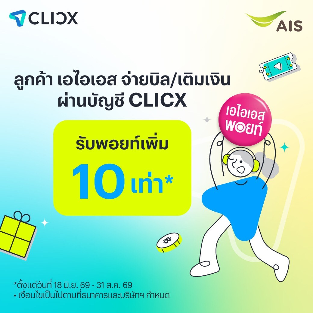 AIS เติมความคุ้ม! รับพอยท์พุ่ง 10 เท่า ฉลองเปิดตัว CLICX ธนาคารไร้สาขาแห่งแรกของไทย