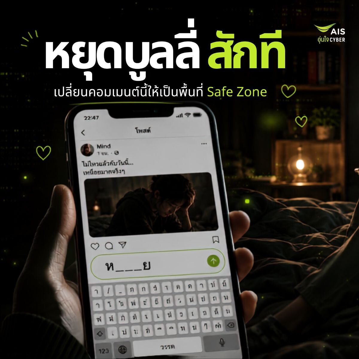 AIS รับวัน Stop Cyberbullying Day ชวนหยุดซ้ำเติมเหยื่อออนไลน์ เปลี่ยนคอมเมนต์เป็น Safe Zone