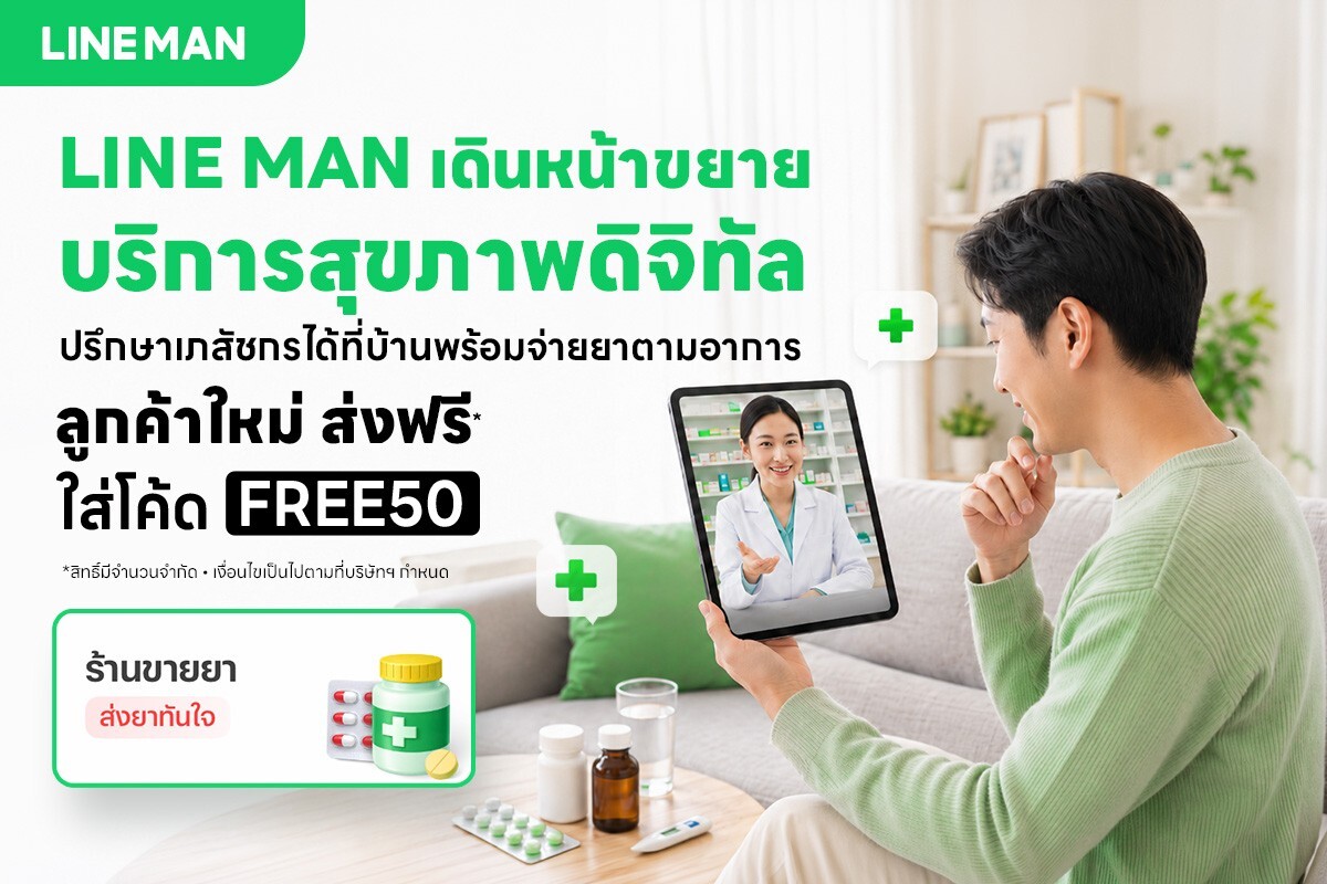 LINE MAN คว้าใบรับรอง Telepharmacy จาก อย. ยกระดับร้านยาทั่วประเทศส่งตรงถึงบ้าน