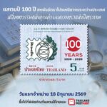 100 ปี FIP! ไปรษณีย์ไทยเปิดตัวแสตมป์ที่ระลึกระดับโลก จารึกประวัติศาสตร์ศตวรรษแห่งตราไปรษณียากร