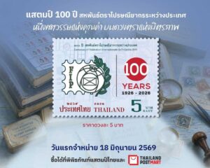 100 ปี FIP! ไปรษณีย์ไทยเปิดตัวแสตมป์ที่ระลึกระดับโลก จารึกประวัติศาสตร์ศตวรรษแห่งตราไปรษณียากร