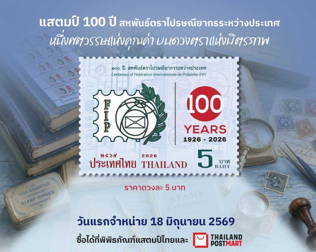 100 ปี FIP! ไปรษณีย์ไทยเปิดตัวแสตมป์ที่ระลึกระดับโลก จารึกประวัติศาสตร์ศตวรรษแห่งตราไปรษณียากร