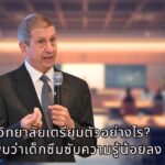 การศึกษาใน 5 ปีข้างหน้า จะเป็นอย่างไร? วันนี้มหาวิทยาลัยเตรียมตัวอย่างไร เมื่อเริ่มพบว่าเด็กซึมซับความรู้น้อยลง
