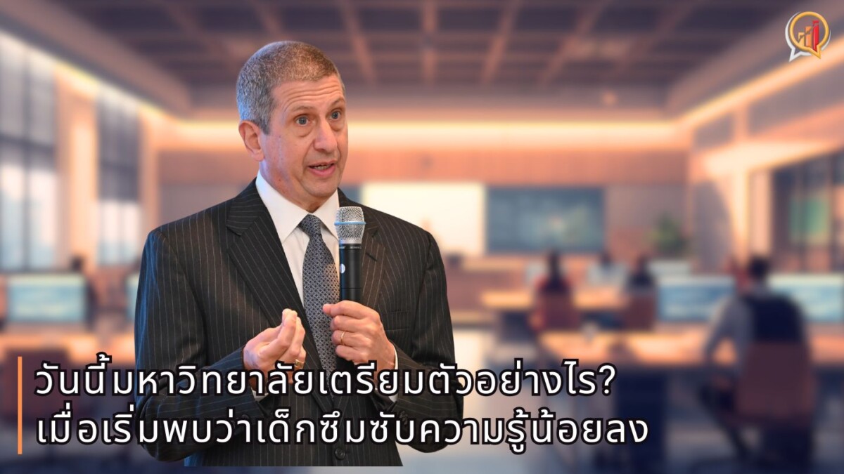 การศึกษาใน 5 ปีข้างหน้า จะเป็นอย่างไร? วันนี้มหาวิทยาลัยเตรียมตัวอย่างไร เมื่อเริ่มพบว่าเด็กซึมซับความรู้น้อยลง